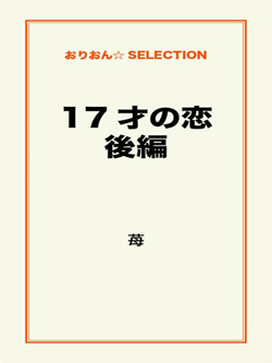 17才の恋 後編