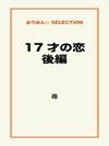 17才の恋 後編