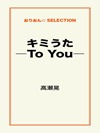 キミうた ―To You―