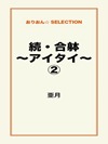 続・合躰~アイタイ~②