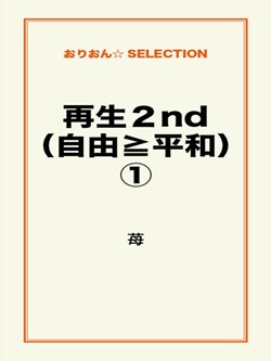 再生2nd(自由≧平和)①