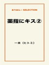 薬指にキス②