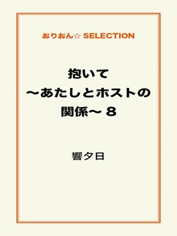 抱いて~あたしとホストの関係~8