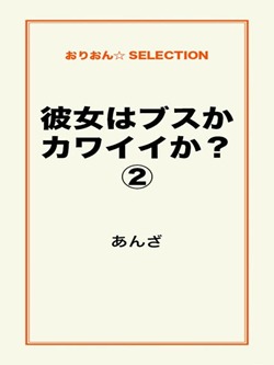 彼女はブスかカワイイか?②