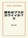 彼女はブスかカワイイか?②
