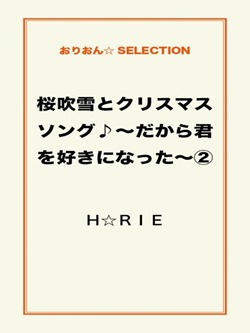 桜吹雪とクリスマスソング♪~だから君を好きになった~②