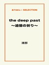 the deep past ~追憶の祈り~