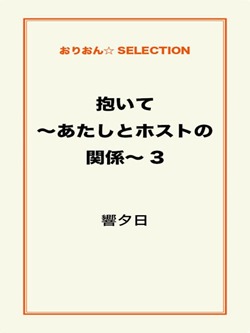 抱いて~あたしとホストの関係~3