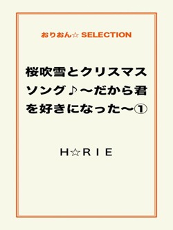 桜吹雪とクリスマスソング♪~だから君を好きになった~①