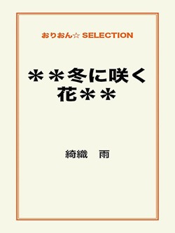 **冬に咲く花**