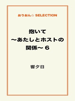 抱いて~あたしとホストの関係~6