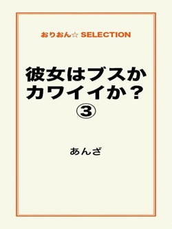 彼女はブスかカワイイか?③