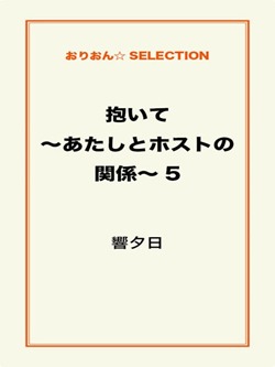 抱いて~あたしとホストの関係~5
