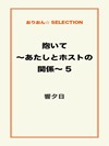 抱いて~あたしとホストの関係~5