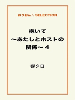 抱いて~あたしとホストの関係~4