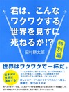 君は、こんなワクワクする世界を見ずに死ねるか!?　特別編
