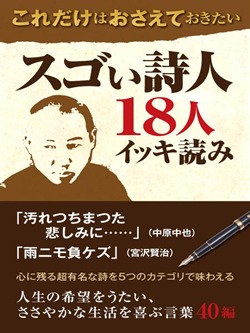 これだけはおさえておきたい スゴい詩人18人イッキ読み