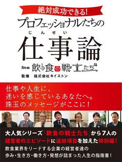絶対成功できる!プロフェッショナルたちの仕事(じんせい)論 from 飲食の戦士たち