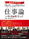 絶対成功できる!プロフェッショナルたちの仕事(じんせい)論 from 飲食の戦士たち