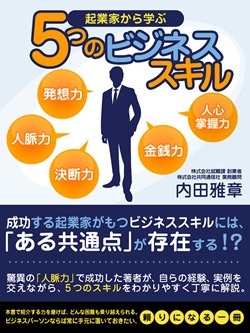 起業家から学ぶ5つのビジネススキル