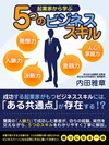起業家から学ぶ5つのビジネススキル