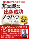 アナタもKindleで№1!! 誰も教えてくれなかった! 非常識な出版成功ノウハウ
