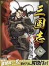 三国志 3巻