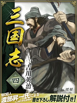 三国志 4巻