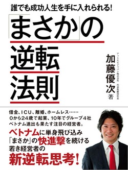 「まさか」の逆転法則 ―誰でも成功人生を手に入れられる!
