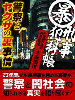 マル暴刑事犯科帳 警察とヤクザの裏事情