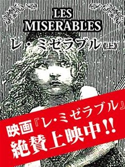 レ・ミゼラブル(上)