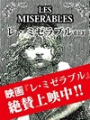レ・ミゼラブル(上)