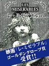 レ・ミゼラブル(下)