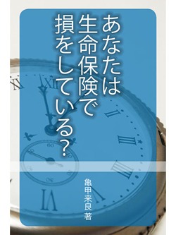 あなたは生命保険で損をしている?