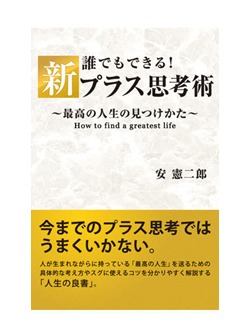 誰でもできる!新プラス思考術 ~最高の人生の見つけかた~