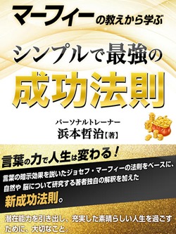 マーフィーの教えから学ぶ シンプルで最強の成功法則