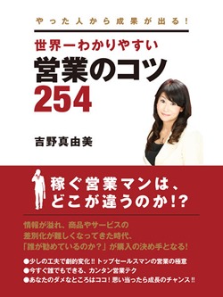やった人から成果が出る! 世界一わかりやすい営業のコツ254