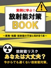 実例に学ぶ! 放射能対策BOOK