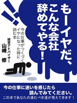 もーイヤだ、こんな会社辞めてやる!