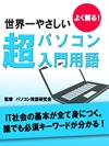 よく解る!世界一やさしい超パソコン入門用語