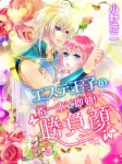 エステ王子の　指一本で即効！勝負顔