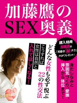 加藤鷹のSEX奥義 どんな女性も必ず悦ぶ22の性交法