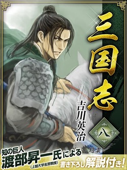 三国志 8巻