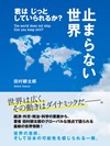 止まらない世界 君はじっとしていられるか?