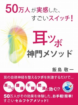 50万人が実感した、すごいスイッチ! 耳ツボ神門メソッド