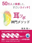 50万人が実感した、すごいスイッチ! 耳ツボ神門メソッド
