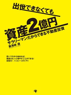 出世できなくても資産2億円 サラリーマンだからできる不動産投資