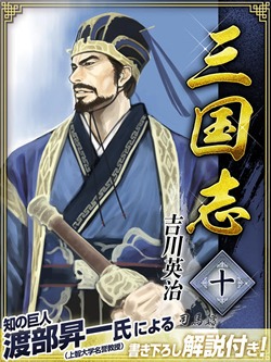 三国志 10巻