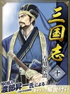 三国志 10巻