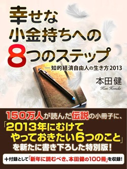 幸せな小金持ちへの8つのステップ ─知的経済自由人の生き方2013